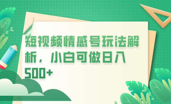 冷门暴利项目，短视频平台情感短信，小白月入万元-爱省资源网