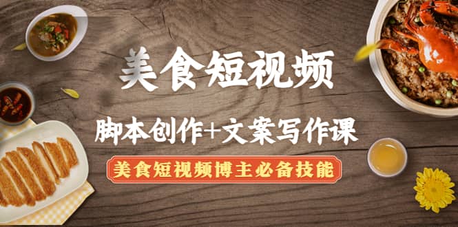 美食短视频创作+文案写作课：美食短视频博主必备技能-爱省资源网