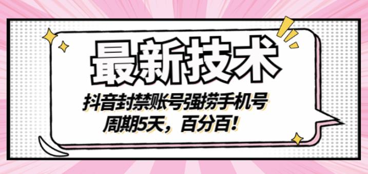 最新技术：抖音封禁账号强捞手机号，周期5天，百分百，所有app都可以捞！-爱省资源网