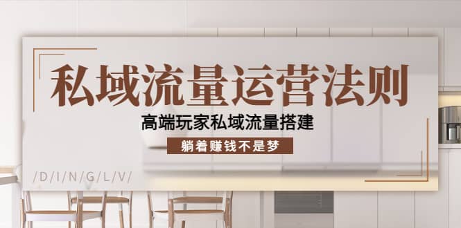 私域流量运营法则，高端玩家私域流量搭建-爱省资源网
