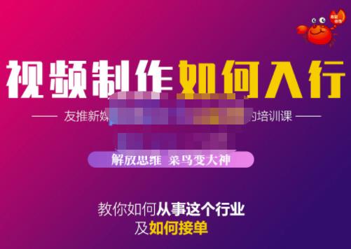 蟹老板·视频制作如何入行，教你如何从事这个行业以及如何接单-爱省资源网