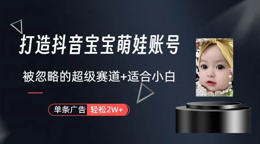 打造抖音宝宝账号，一条广告2W，大部分人忽略的超级赛道（教程+素材+软件）-爱省资源网