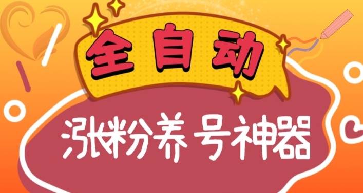 全自动快手抖音涨粉养号神器，多种推广方法挑战日入四位数（软件下载及使用+起号养号+直播间搭建）-爱省资源网