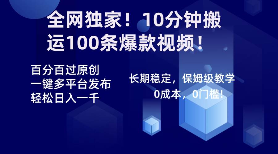 全网独家！10分钟搬运100条爆款视频！百分百过原创，一键多平台发布！！-爱省资源网