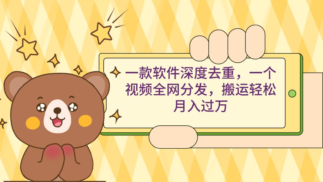 一款软件深度去重，一个视频全网分发，搬运轻松月入过万-爱省资源网