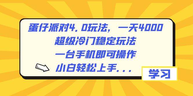 蛋仔派对4.0玩法，一天4000+，超级冷门稳定玩法，一台手机即可操作，小白轻松上手，保姆级教学-爱省资源网