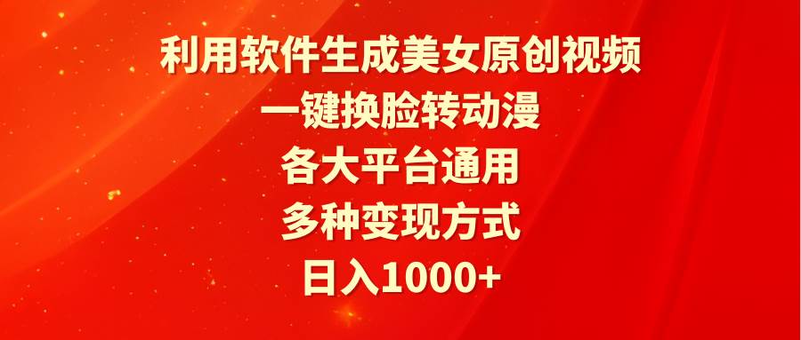 利用软件生成美女原创视频，一键换脸转动漫，各大平台通用，多种变现方式-爱省资源网