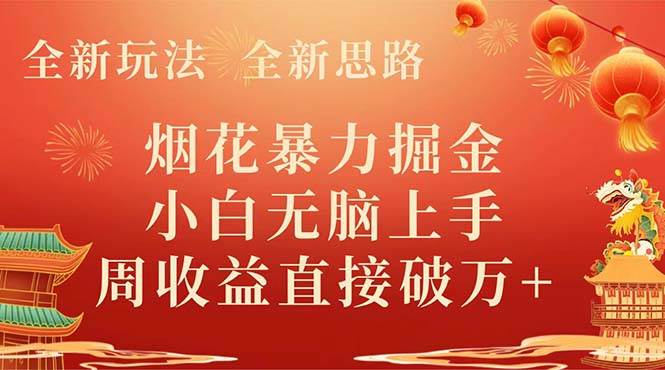 全新玩法，全新思路，烟花暴力掘金，小白无脑上手，周收益破w+-爱省资源网