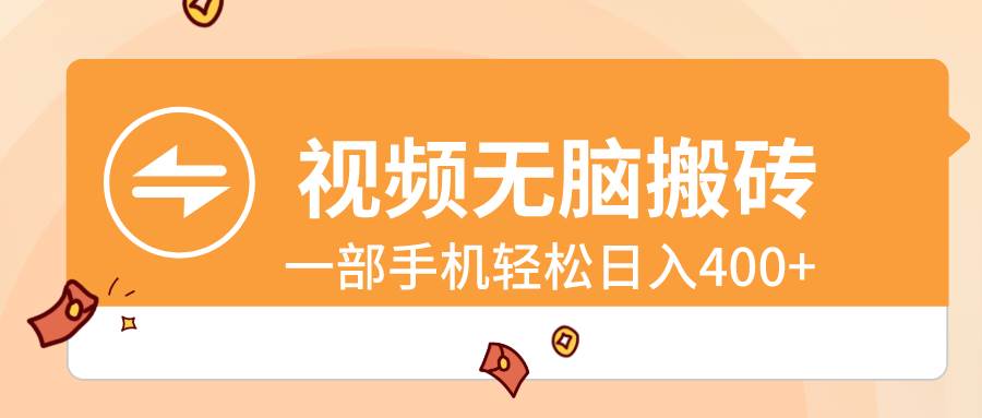 视频无脑搬砖，一部手机轻松日入400+-爱省资源网