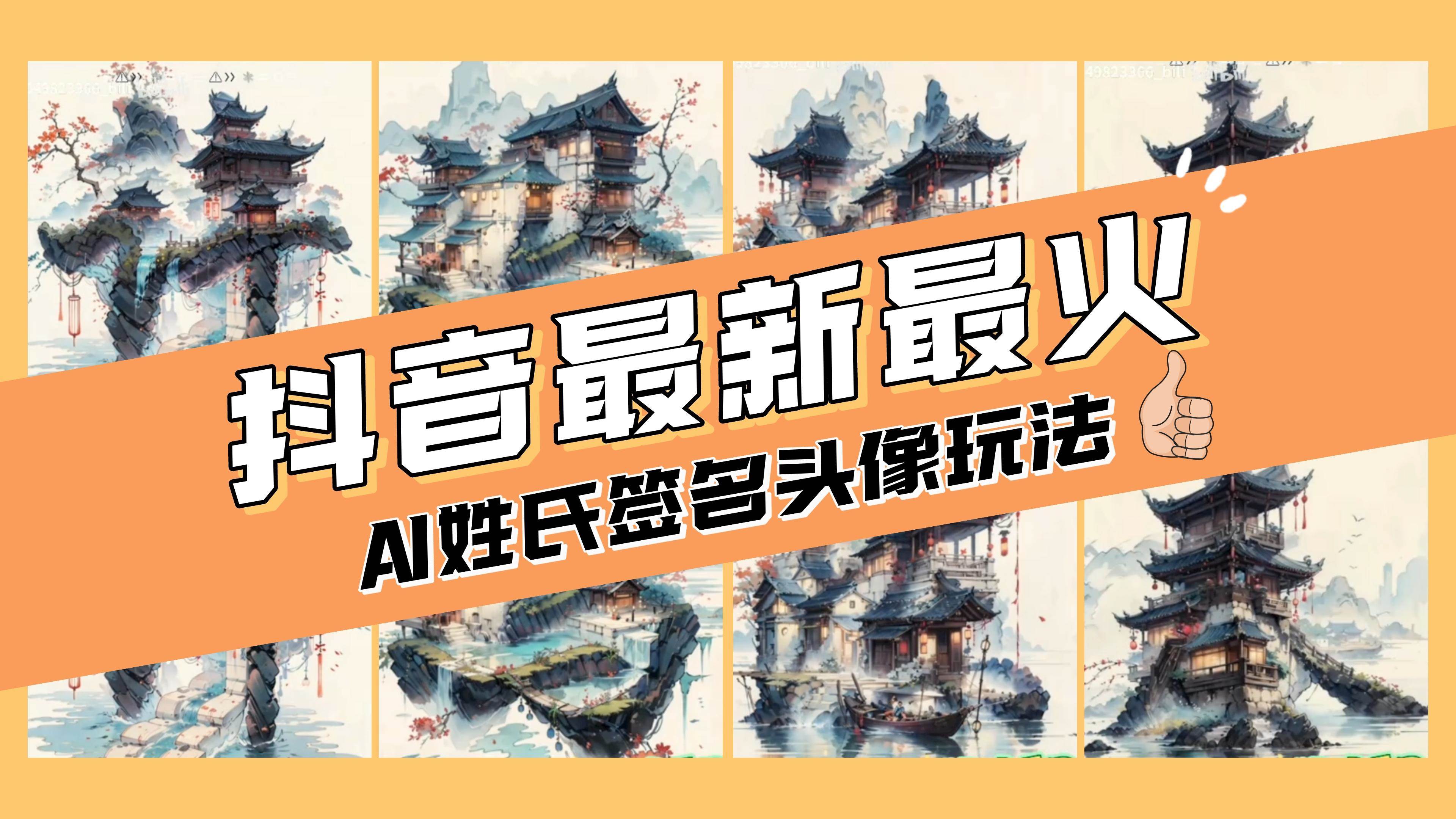 AI姓氏签名头像定制，简单易操作，日入200-500+-爱省资源网