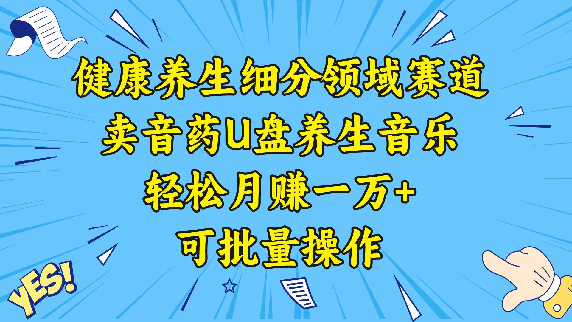 健康养生细分领域赛道，卖音药U盘养生音乐，轻松月赚一万+，可批量操作-爱省资源网