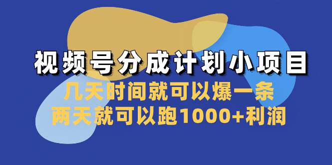 视频号分成计划小项目：几天时间就可以爆一条，两天就可以跑1000+利润-爱省资源网