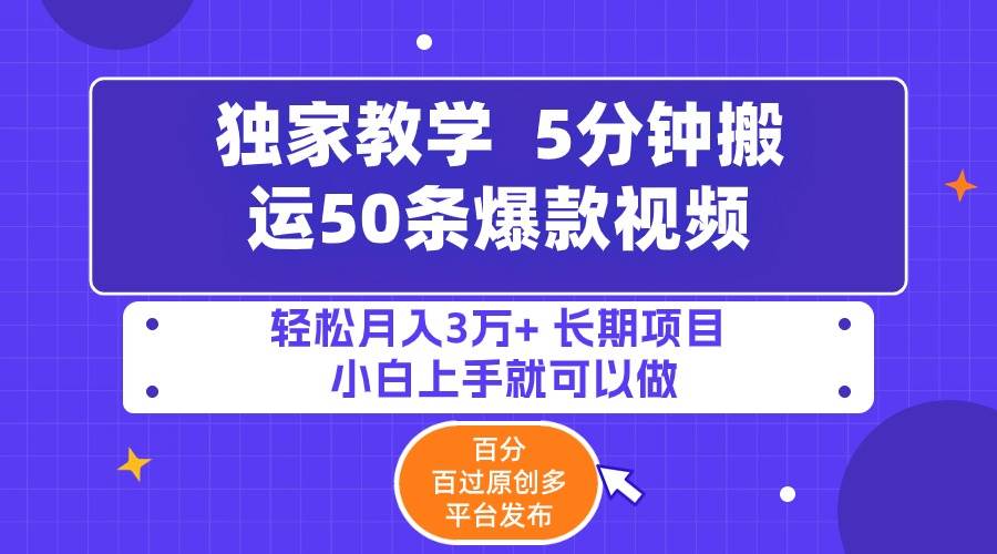 5分钟搬运50条爆款视频!百分 百过原创，多平台发布，轻松月入3万+ 长期…-爱省资源网