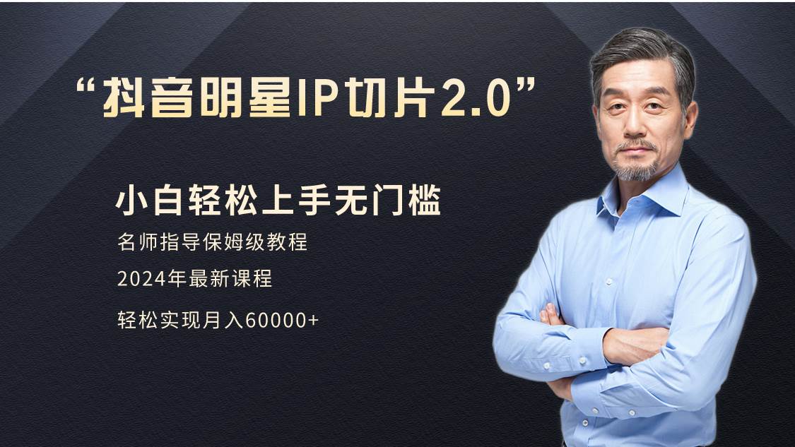 小白月入6W+明星网红IP切片2.0，爆单打法（介绍、授权、实操、工具箱）-爱省资源网