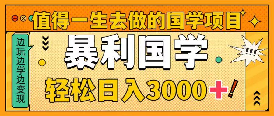 值得一生去做的国学项目，暴力国学，轻松日入3000+-爱省资源网