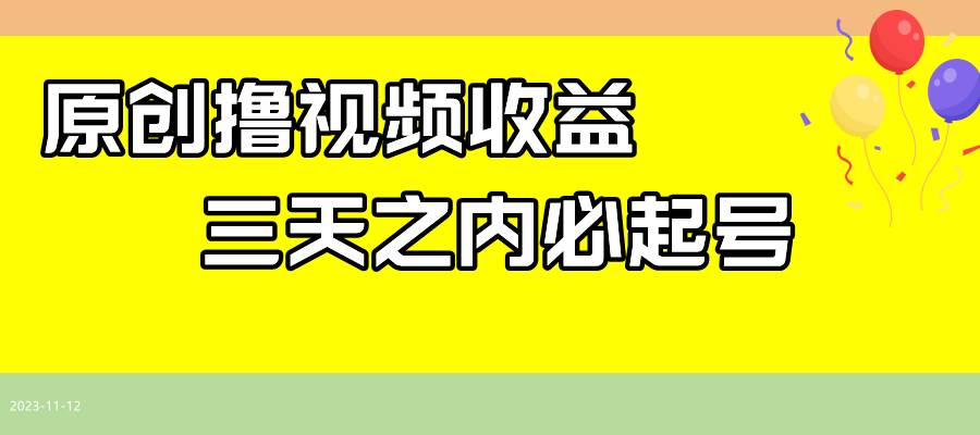 最新撸视频收益玩法，一天轻松200+-爱省资源网