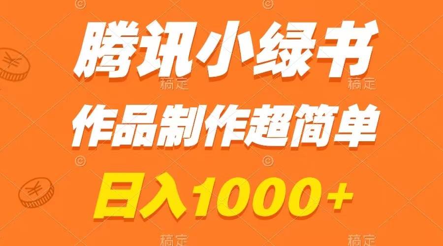 腾讯小绿书掘金，日入1000+，作品制作超简单，小白也能学会-爱省资源网