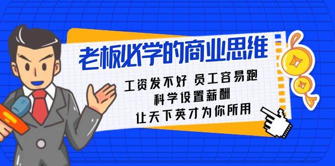 老板必学课：工资 发不好  员工 容易跑，科学设置薪酬 让天下英才为你所用-爱省资源网