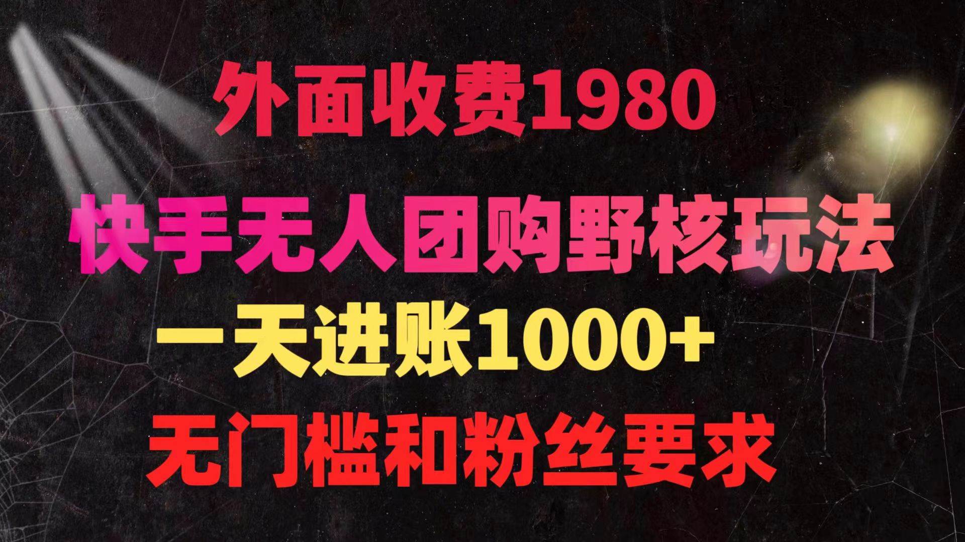 快手无人团购带货野核玩法，一天4位数 无任何门槛-爱省资源网