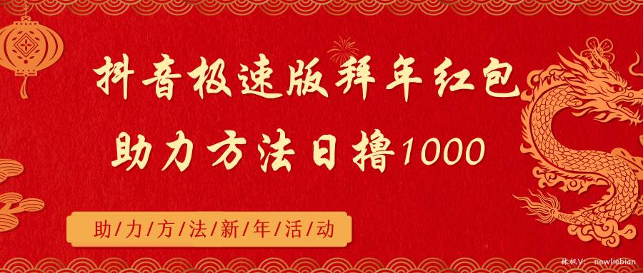抖音极速版拜年红包助力方法日撸1000+-爱省资源网