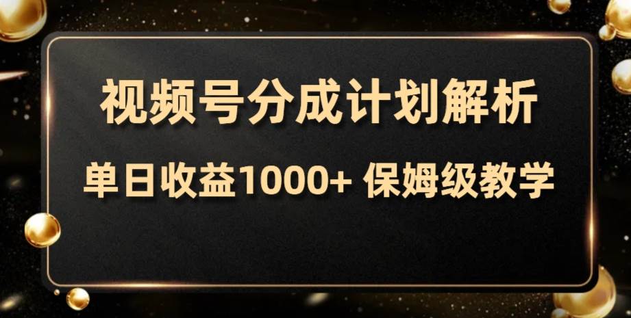 视频号分成计划，单日收益1000+，从开通计划到发布作品保姆级教学-爱省资源网