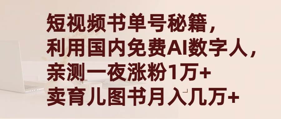 短视频书单号秘籍，利用国产免费AI数字人，一夜爆粉1万+ 卖图书月入几万+-爱省资源网