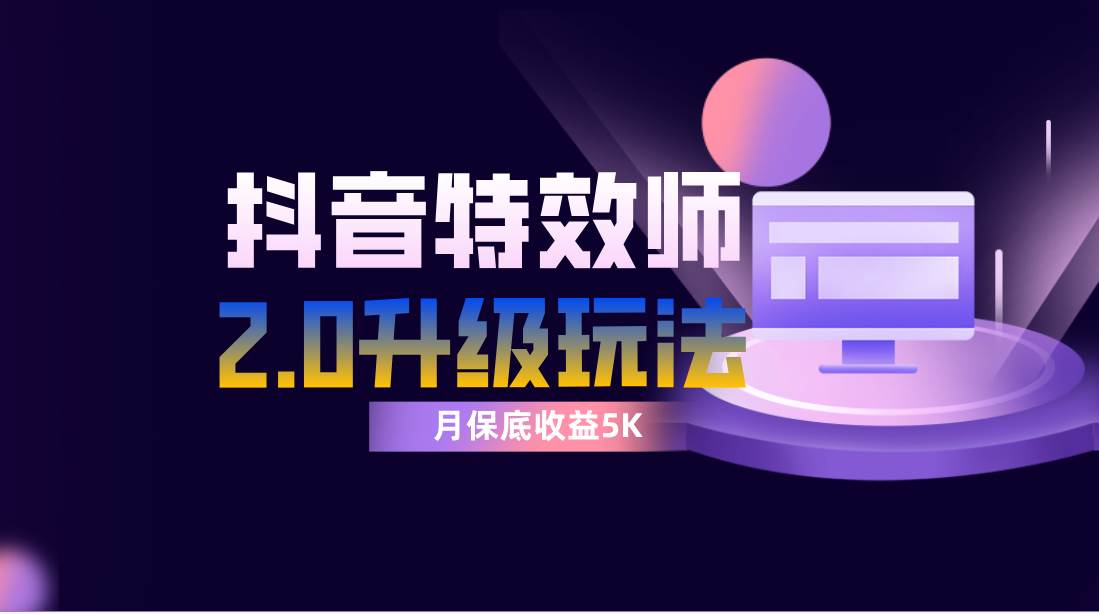抖音特效师像塑2.0玩法，一组账号单月最低躺赚5000元，每天只需半小时-爱省资源网