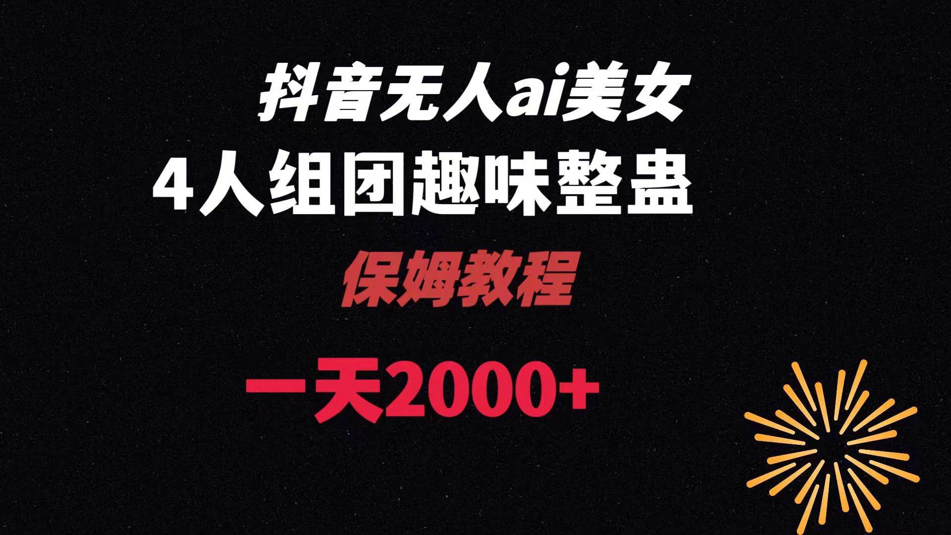 ai无人直播美女4人组整蛊教程 【附全套资料以及教程】-爱省资源网