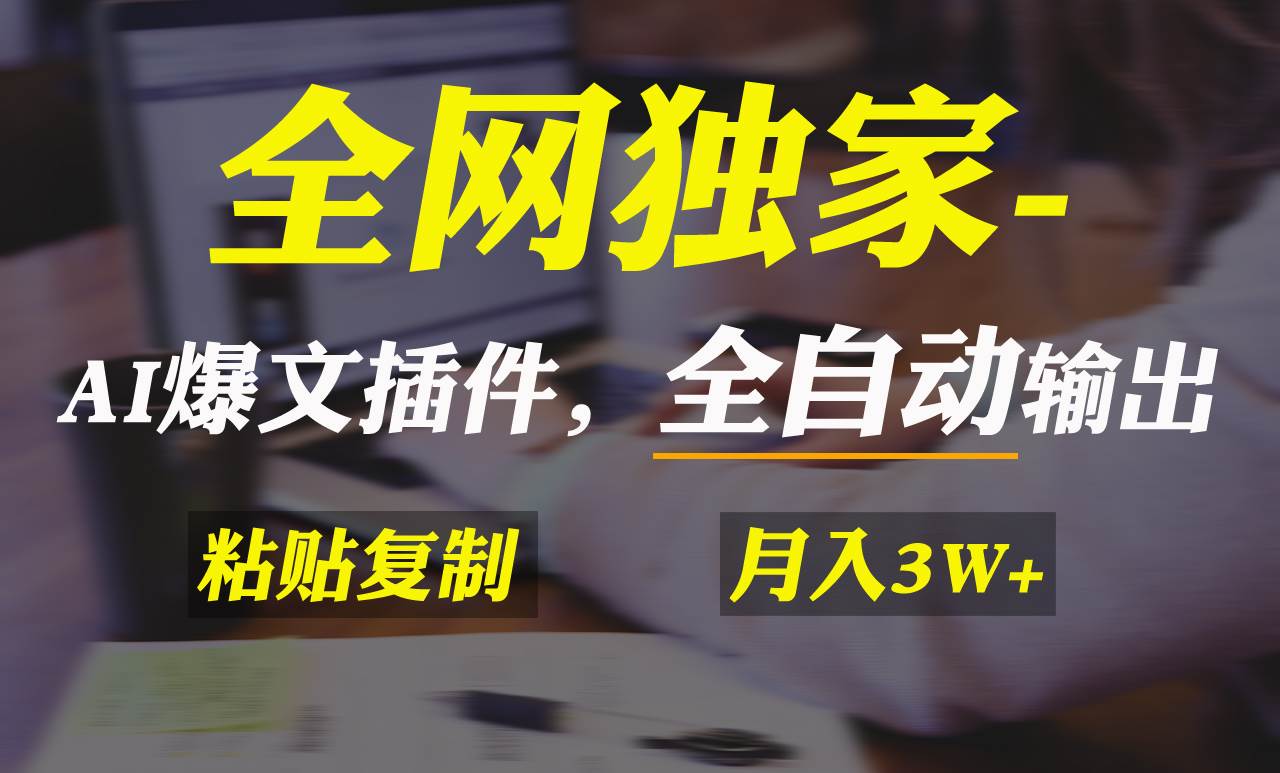 全网独家！AI掘金2.0，通过一个插件全自动输出爆文，粘贴复制矩阵操作，…-爱省资源网