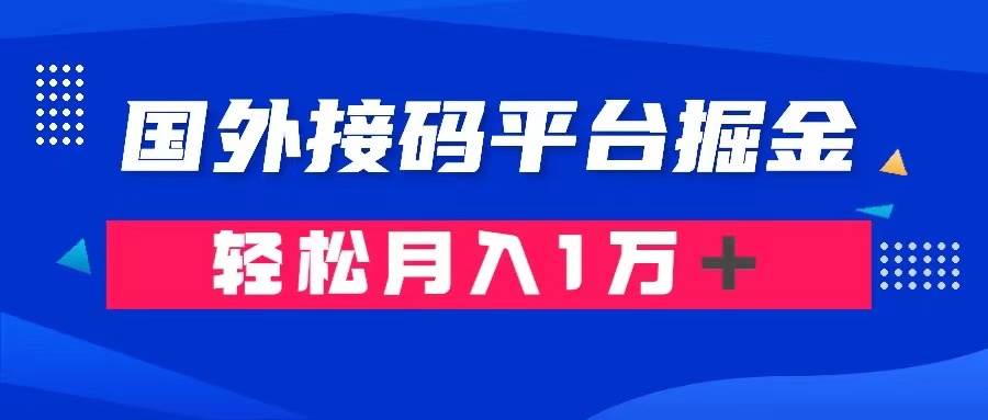 通过国外接码平台掘金卖账号： 单号成本1.3，利润10＋，轻松月入1万＋-爱省资源网
