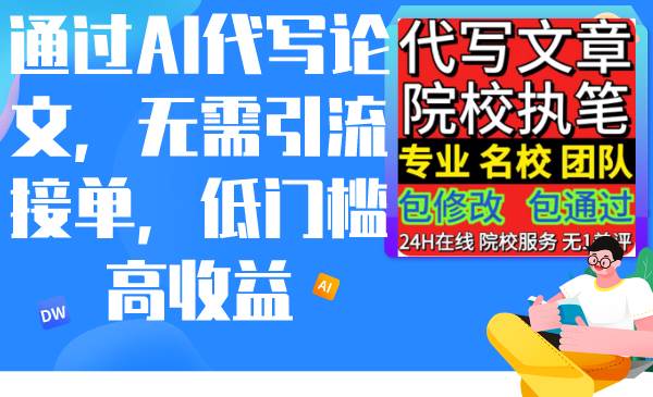 通过AI代写论文，无需引流接单，低门槛高收益-爱省资源网