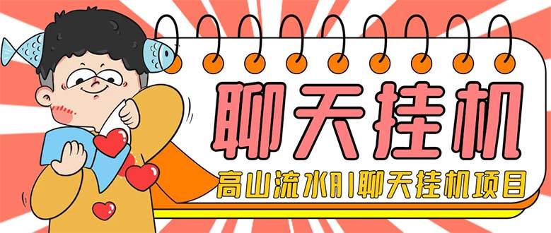 外面收费1980单机50+外面收费1980单机50+的最新AI聊天挂机项目，单窗口一天最少50+【脚本+详细教程】-爱省资源网
