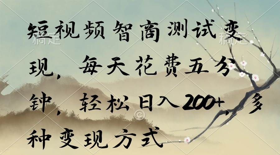 短视频智商测试变现，每天花费五分钟，轻松日入200+，多种变现方式-爱省资源网