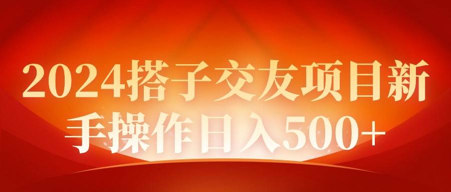 2024同城交友项目新手操作日入500+-爱省资源网