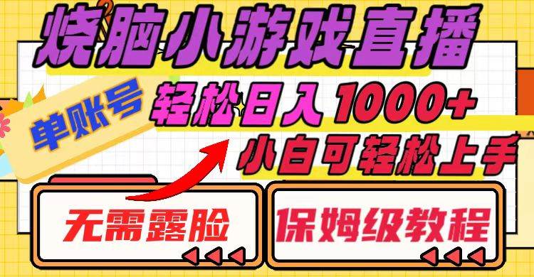 烧脑小游戏直播，单账号日入1000+，无需露脸 小白可轻松上手（保姆级教程）-爱省资源网