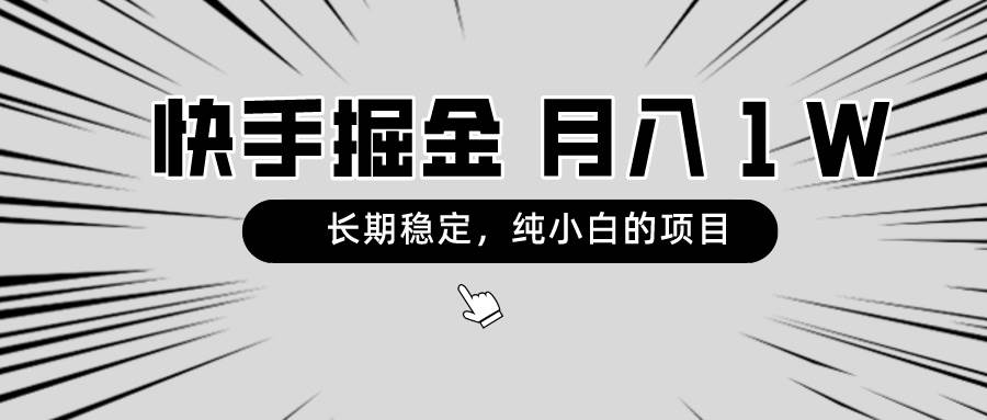 快手项目，长期稳定，月入1W，纯小白都可以干的项目-爱省资源网