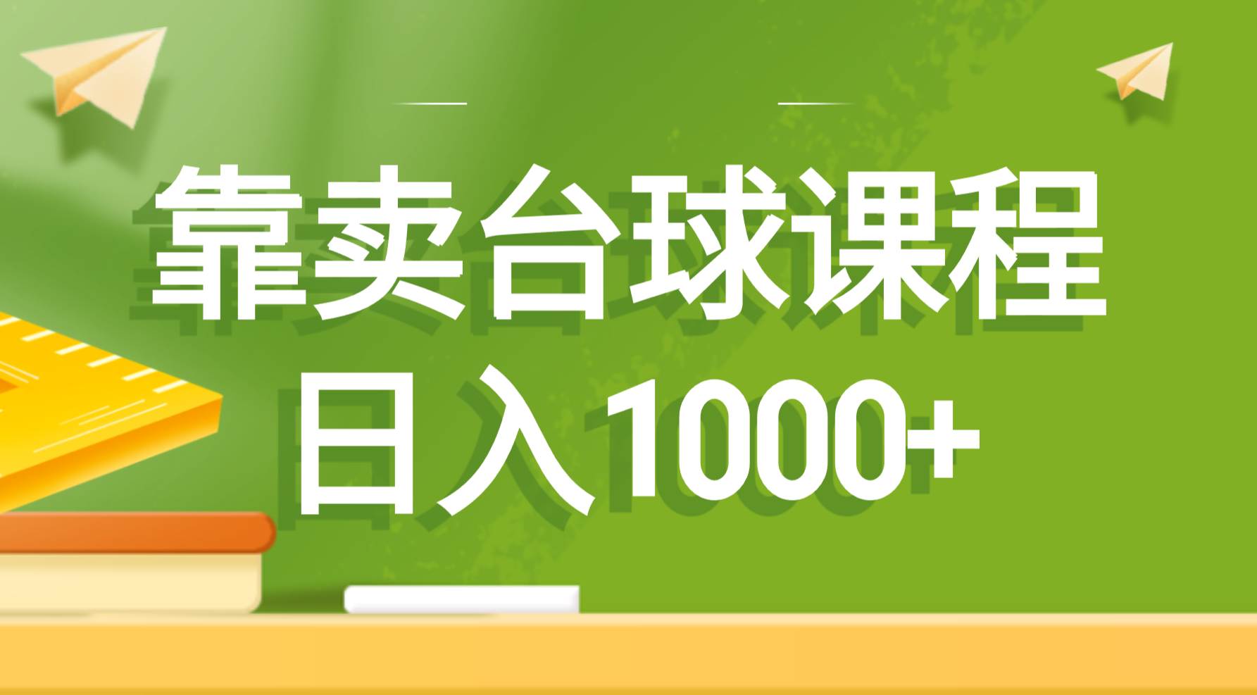 靠卖台球课程，日入1000+-爱省资源网