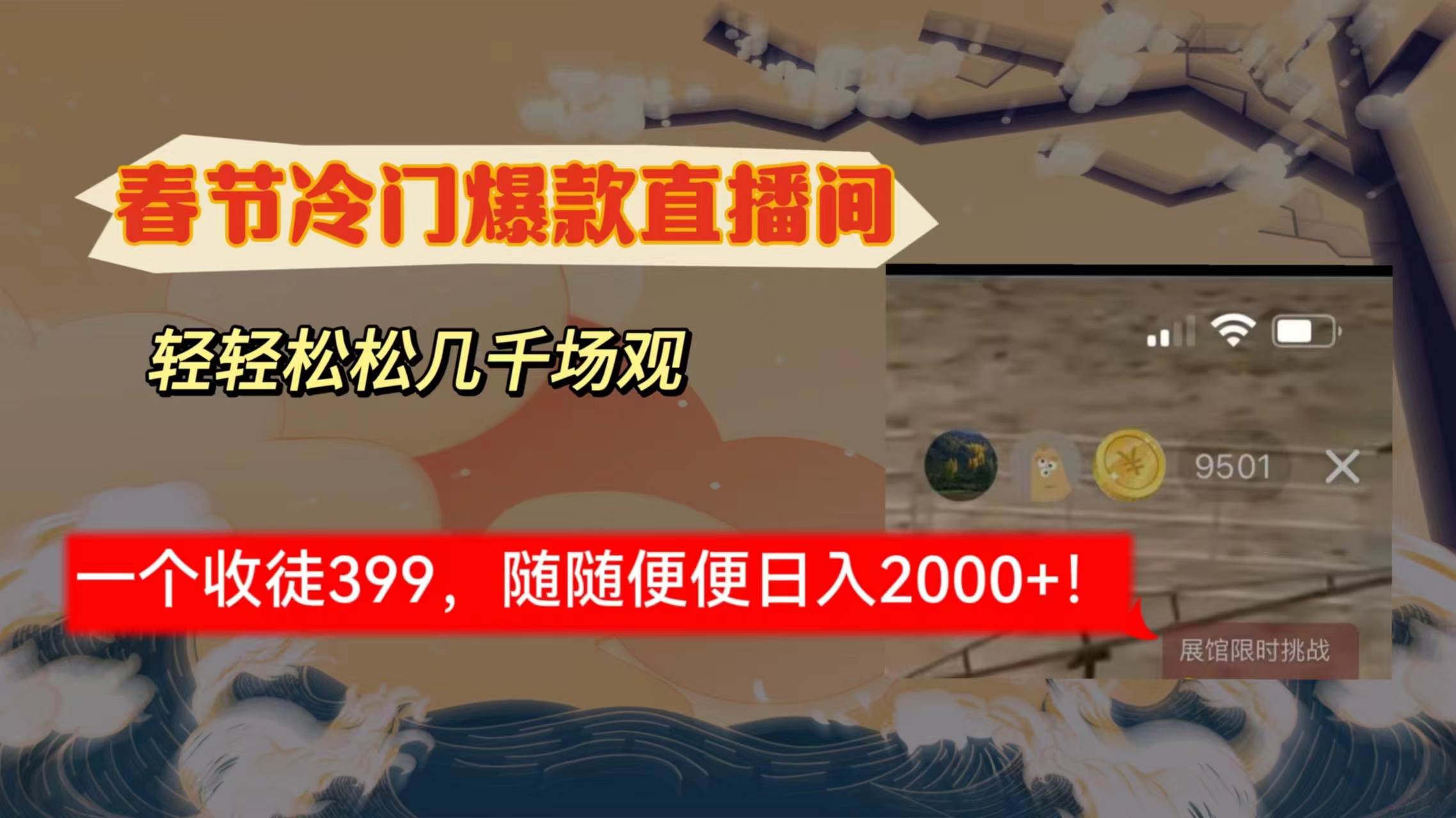 春节冷门直播间解放shuang’s打造，场观随便几千人在线，收一个徒399，轻…-爱省资源网