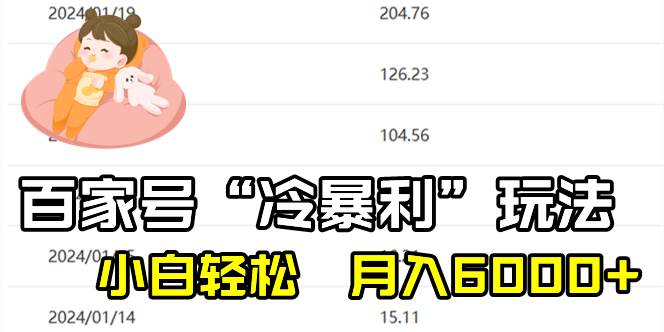百家最新“冷暴利”玩法，小白轻松月入6000+-爱省资源网