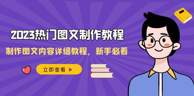 2023热门图文-制作教程，制作图文内容详细教程，新手必看（30节课）-爱省资源网