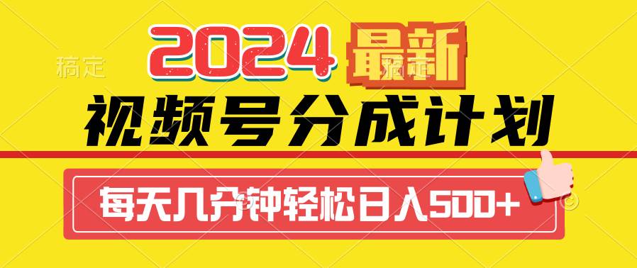 2024视频号分成计划最新玩法，一键生成机器人原创视频，收益翻倍，日入500+-爱省资源网