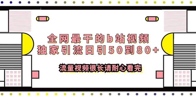 全网最干的b站视频独家引流日引50到80+流量视频很长请耐心看完-爱省资源网