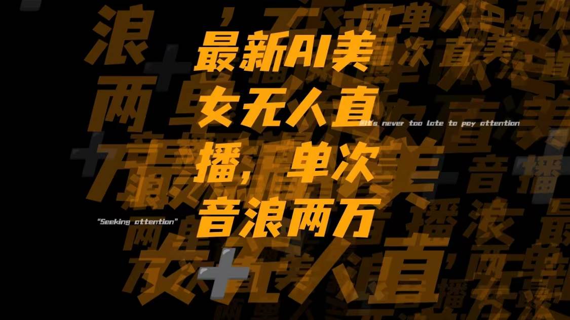 最新Ai美女无人直播,单次直播音浪两万+-爱省资源网