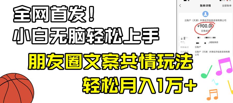 小白轻松无脑上手，朋友圈共情文案玩法，月入1W+-爱省资源网