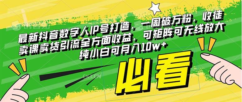 最新抖音数字人IP号打造，一周破万粉，收徒卖课卖货引流全方面收益-爱省资源网