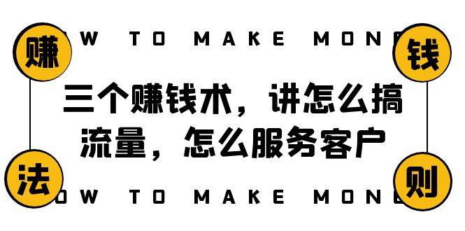 阿国随笔三个赚钱术，讲怎么搞流量，怎么服务客户，年赚10万方程式-爱省资源网