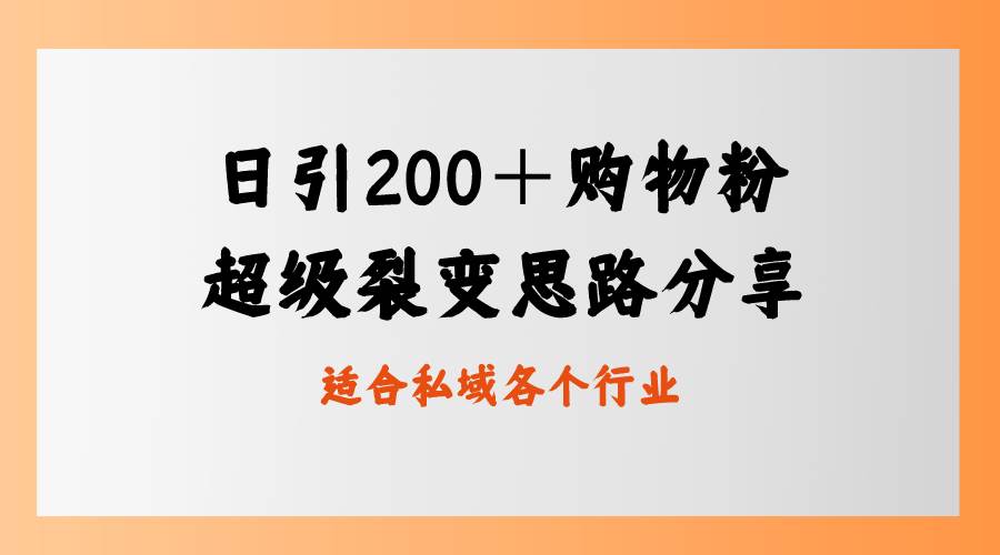 日引200＋购物粉，超级裂变思路，私域卖货新玩法-爱省资源网