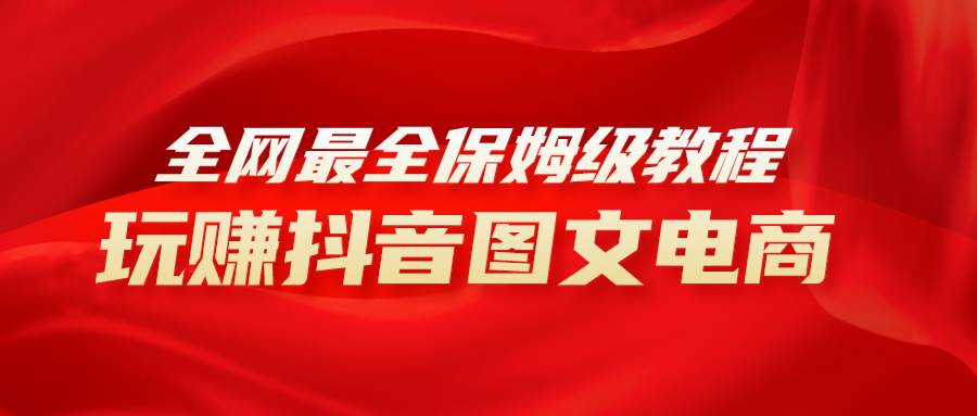 全网最全教程，手把手教你玩赚抖音图文电商，小白闭眼月入10000+-爱省资源网