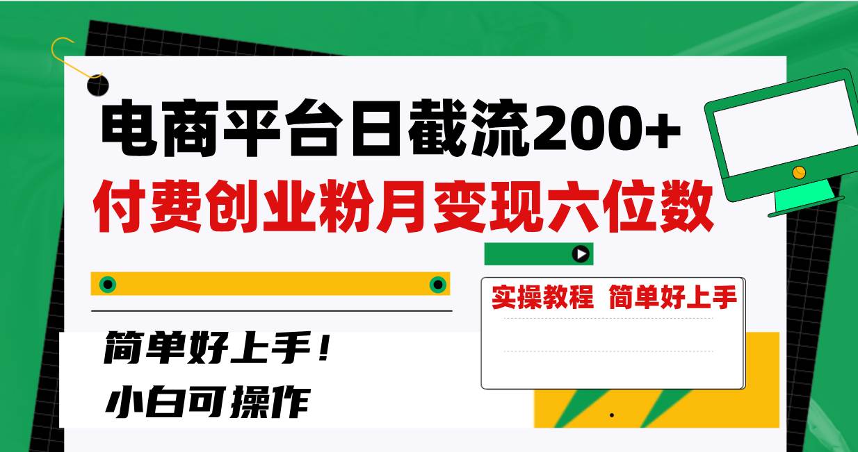 电商平台日截流200+付费创业粉，月变现六位数简单好上手！-爱省资源网