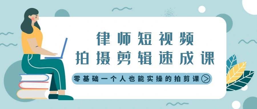 律师短视频拍摄剪辑速成课，零基础一个人也能实操的拍剪课-无水印-爱省资源网